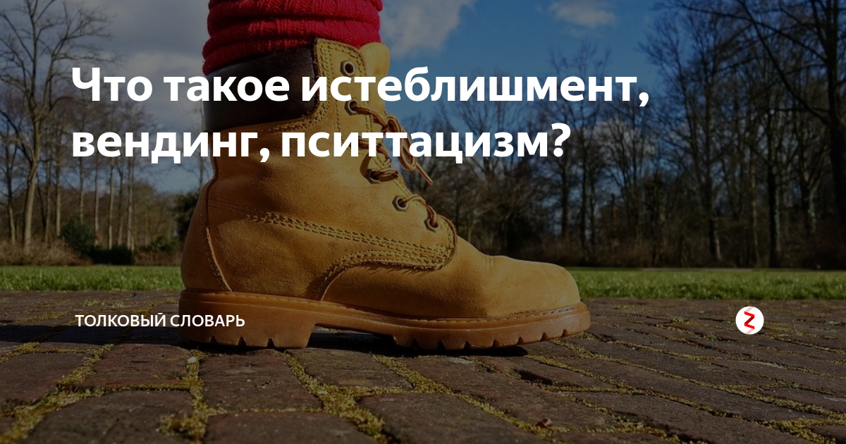 Истеблишмент что означает это слово. Истеблишмент. Карикатуры 2017. Истеблишмент. Что такое истеблишмент.