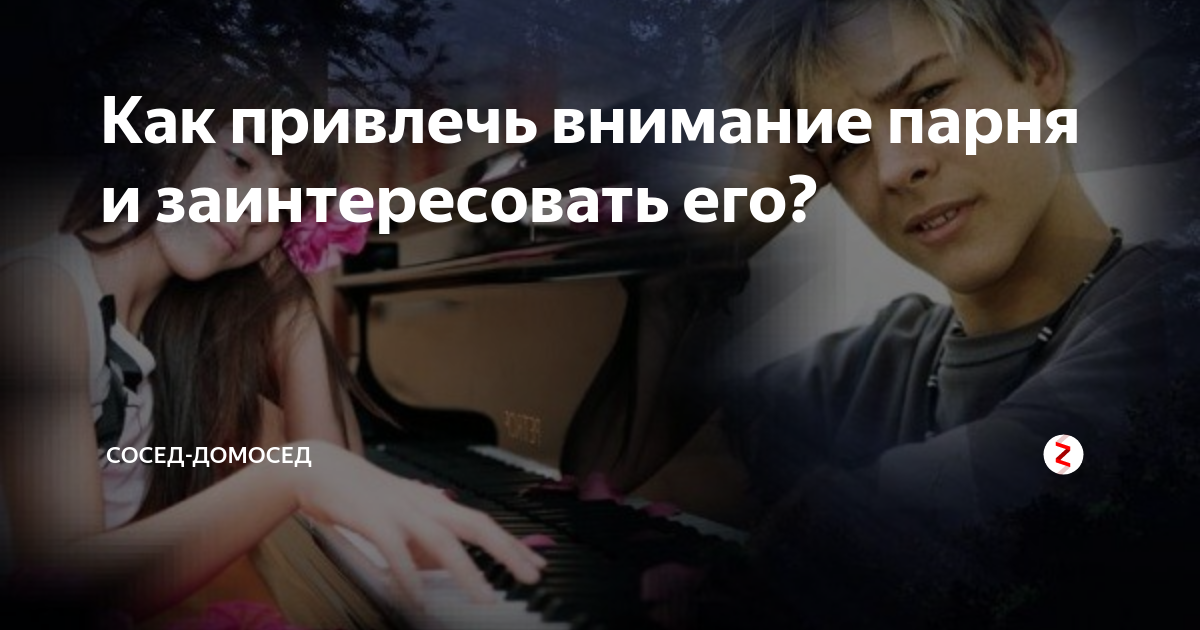 Как привлечь к себе внимание мальчика. Для привлечения внимания парня. Как привлечь к себе внимание. Какое внимание парню. Внимание парней.