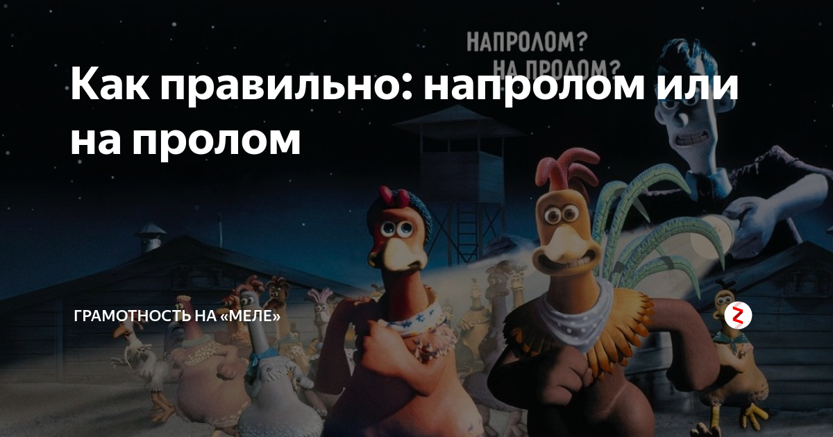Как правильно: напролом или на пролом | Грамотность на «Меле» | Дзен