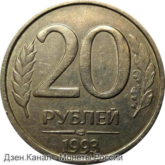 20 рублей 1993 года - ЛМД, цена более 120.000 рублей