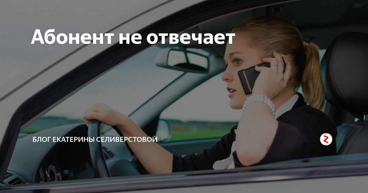 Абонент не отвечает. Абонент не абонент. Телефон с автоответчиком. Номер временно недоступен. Данный абонент не отвечает.