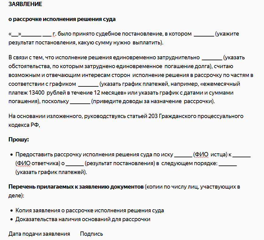 Образец заявления о рассрочке исполнения судебного акта