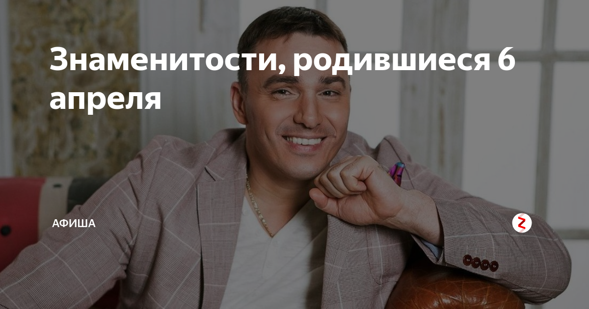 Кто родился 30 апреля. Знаменитости рожденные 6 апреля. Знаменитости родившиеся 26 апреля. Знаменитости родившиеся 6 июня. Известные люди рождённые 6 апреля.