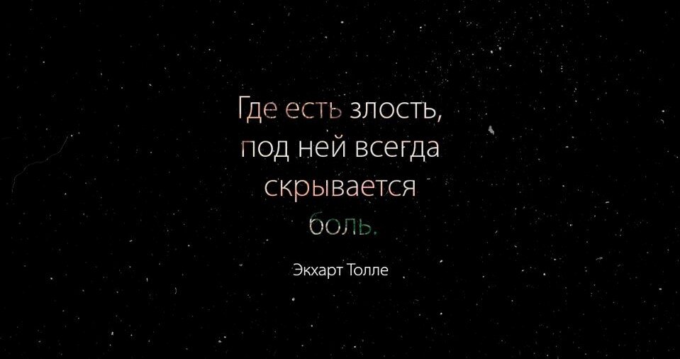 где есть злость там всегда скрывается боль. высказывания про маски людей. всегда скрываться. там где есть гнев всегда скрывается боль. я в жизни ничего не добился зато сам.