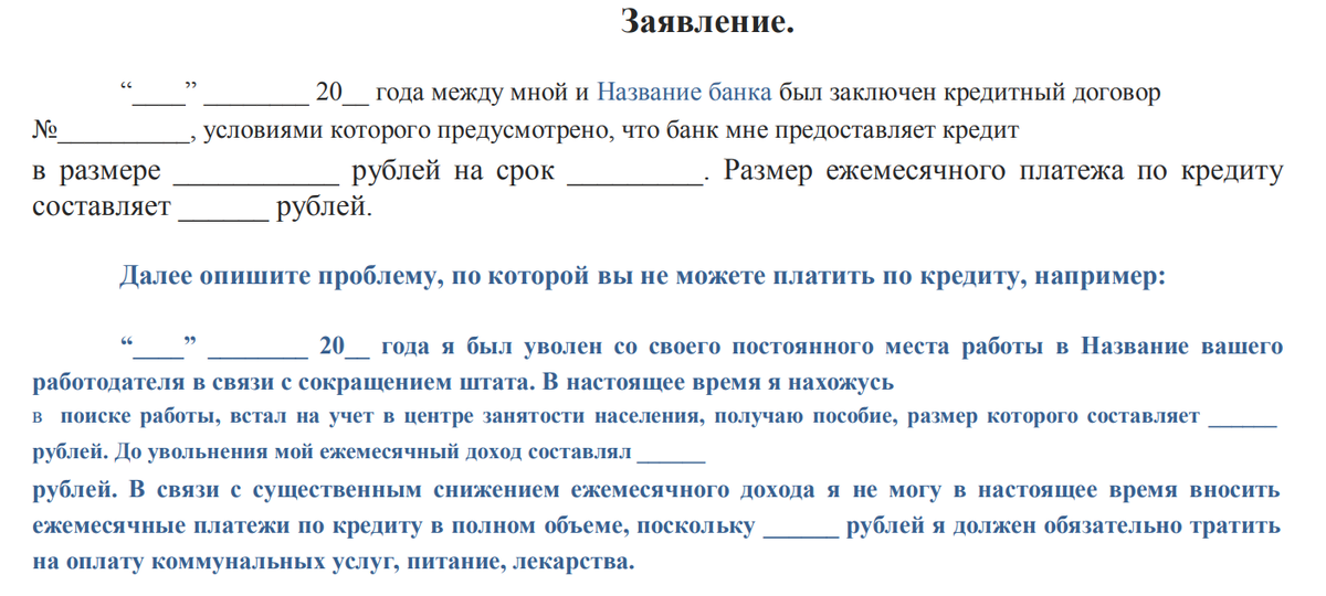 Заявление кредитные каникулы банк. Заявление на кредитные каникулы. Заявление на кредитные каникулы образец. Кредитные каникулы заявление образец в банк. Пример заявления на кредитные каникулы.