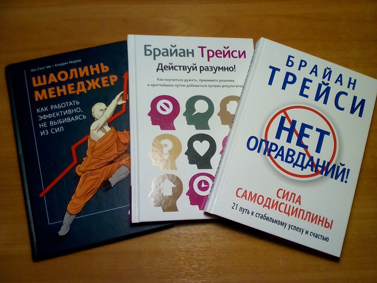 Буду читать их слева направо. Начал читать первую, про Шаолинь. Клевая книга! Давно интересуюсь медитацией и вижу в ней одно сплошное благо для любого человека. Медитация и балансировка сил в китайских традиционных учениях вполне себе применимы к бизнесу, ведь там как нигде требуется сосредоточенность и спокойствие. Давно искал что-нибудь такое. Что же касается Брайана Трейси, то он в представлении не нуждается. Восхищаюсь этим автором и его биографией. Для меня он - пример того, как может преобразиться человек, и какие возможности сокрыты в каждом из нас. Книга по искусству принимать разумные решения и книга по самодисциплине, да еще и в исполнении легендарного автора, это как раз то, что мне нужно.