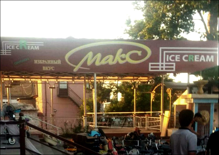 Кафе "Макс" в Шахрихане. Фото с сайта Ozodlik.org
