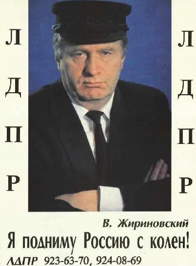 Предвыборный плакат Владимира Жириновского образца середины девяностых. Источник: chaskor.ru