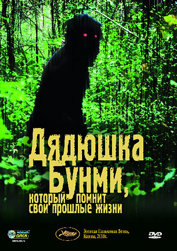 В  своем обзоре он также напомнил об уже снятых фильмах, так или иначе  связанных с пещерами. В первую очередь он посоветовал фильм из Таиланда,  получивший Золотую пальмовую ветвь в Каннах, «Дядюшка Бунми, способный  вспомнить свои прежние жизни». Он связан с буддизмом и, по мнению  Долина, показывает, что пещера для жителей Таиланда – это не просто  приключение, это нечто сакральное.