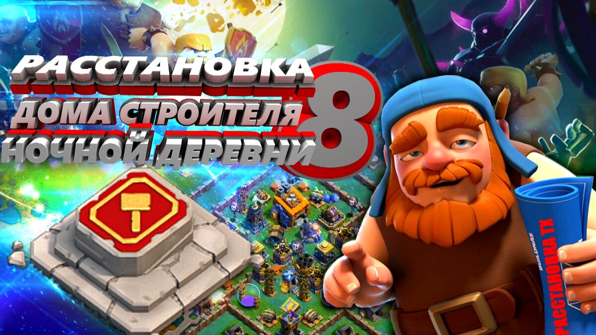 Расстановка 8 ДС | СТРОИМ ТОП БАЗУ ДОМА СТРОИТЕЛЯ НОЧНОЙ ДЕРЕВНИ Clash of  Clans | РАССТАНОВКА ТХ | Дзен