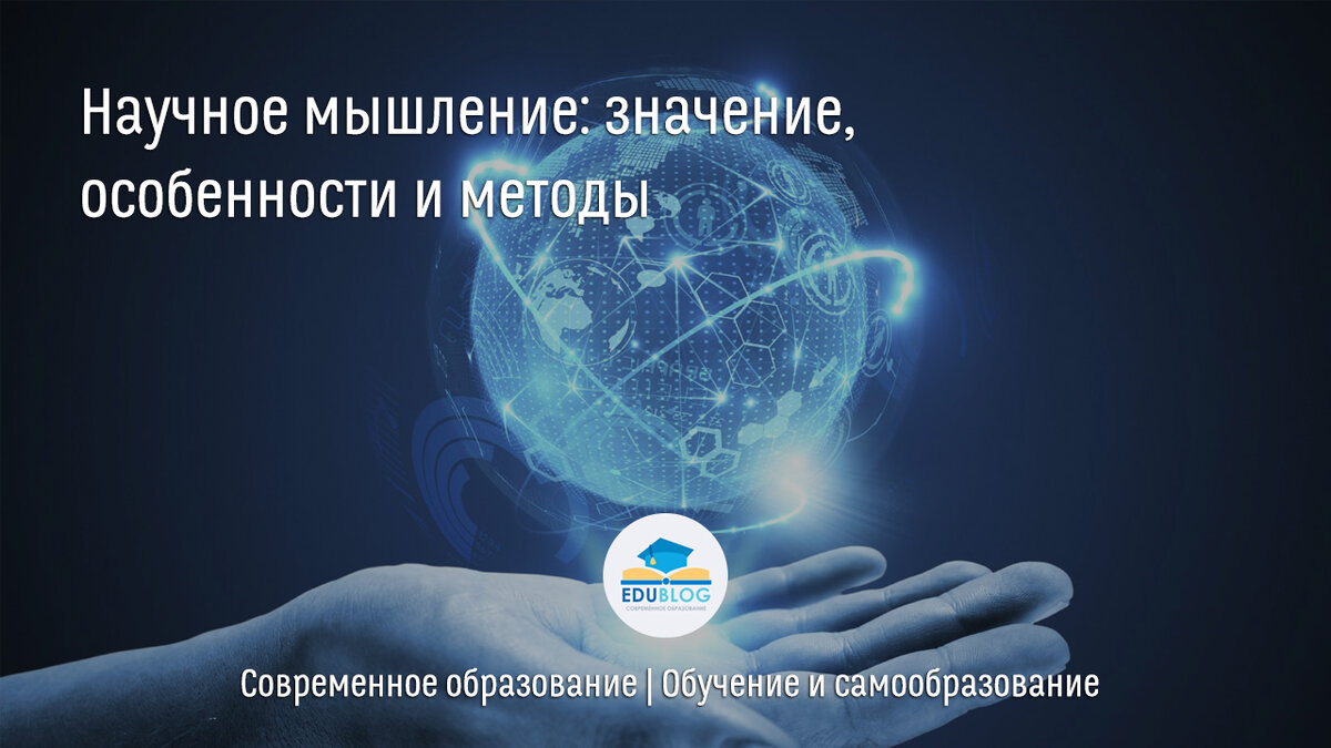 Научное мышление. Методы научного мышления. Значение мышления. Научная мысль.