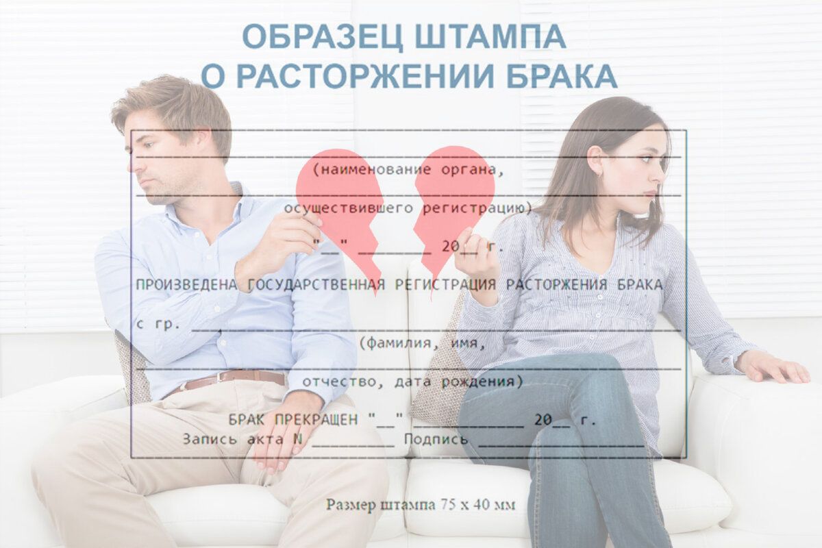 Образец штампа о расторжении брака