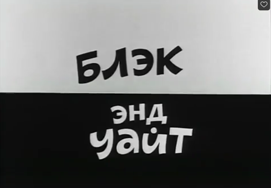 Маяковский блэк энд уайт. Блэк энд Вайт Маяковский. Ералаш Блэк энд Уайт.