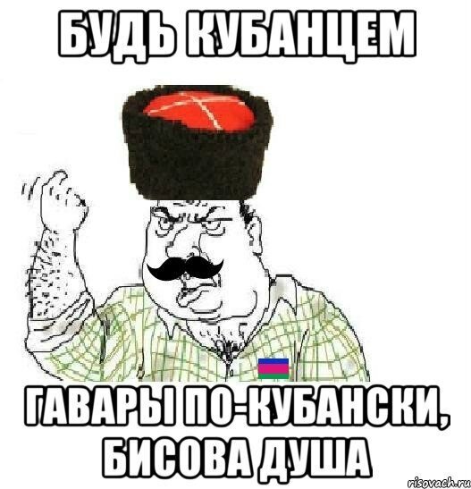   В интернетах полно смешных мемов на тему кубанского языка.