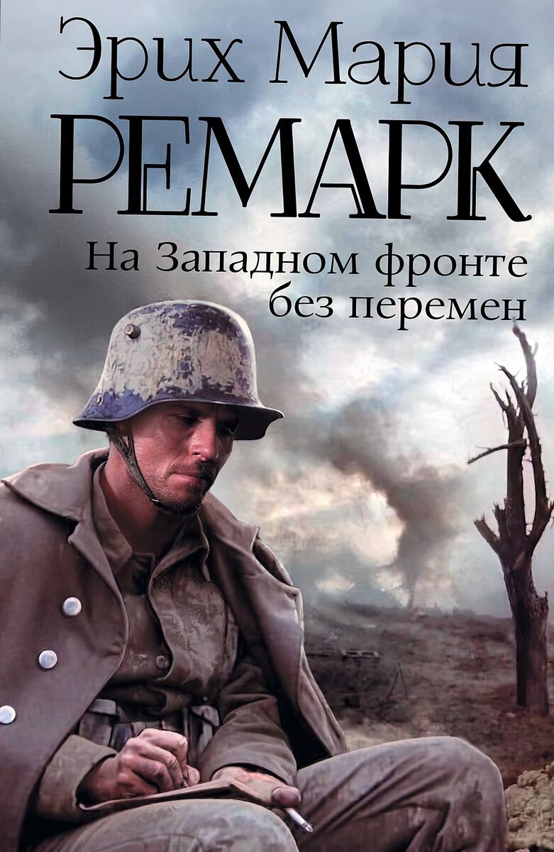 ТОП-5 книг для знакомства с автором: Эрих Мария Ремарк | Есть что почитать!  | Дзен