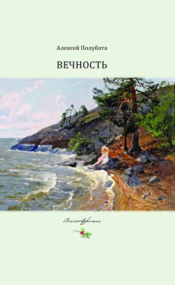 Предисловие к книге "Вечность"