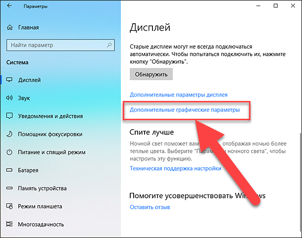 Как открыть дополнительные параметры windows 10. Дополнительные параметры графики. Виндовс 10 настройки графики. Параметры графики Windows 10. Где находятся параметры.