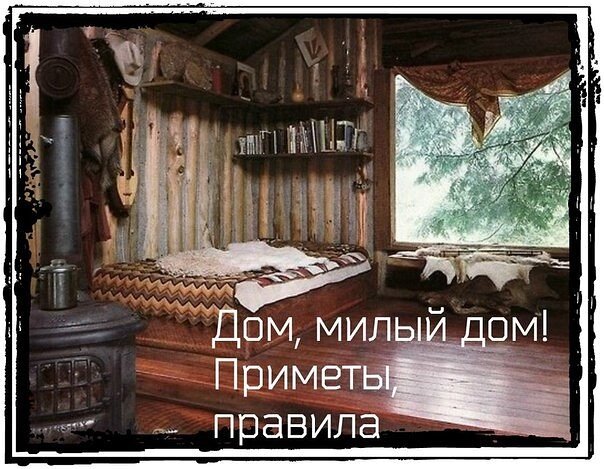 картинка тайна силы родного дома. родного дома комментарий 9 3. картинка тайна силы родного дома. силы родного дома. защита дома.