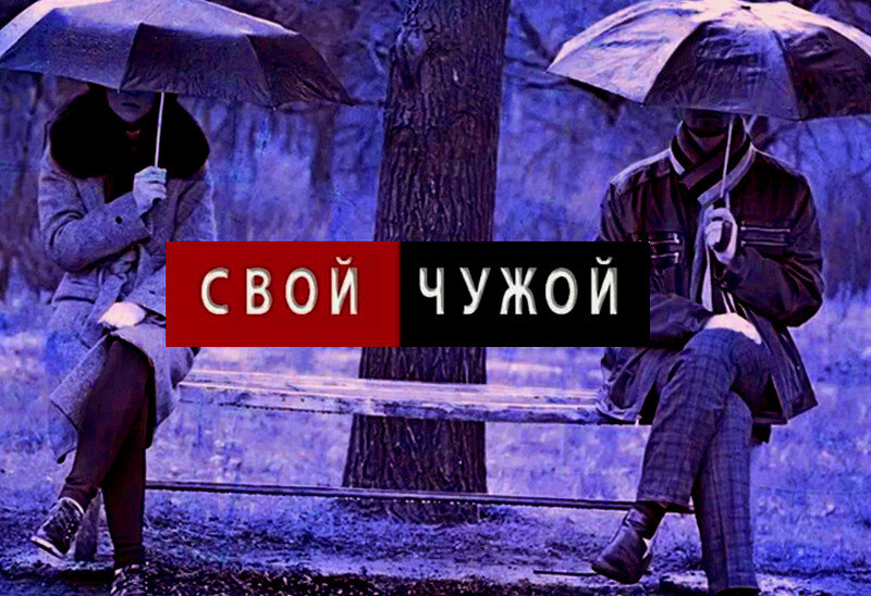 Проект свои чужие