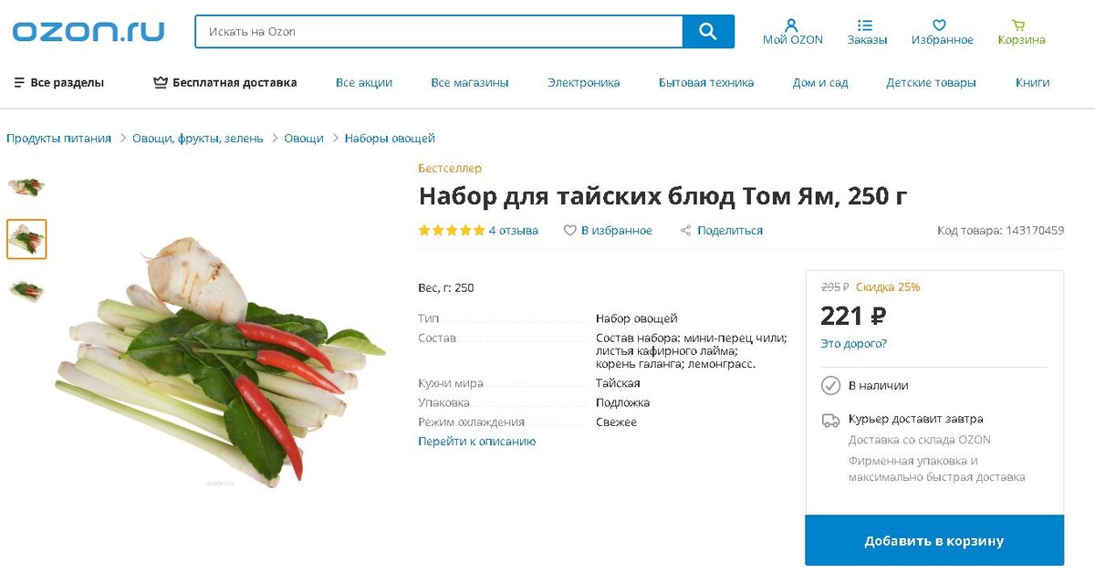В интернете, на Ozon, к примеру – такой набор можно найти и подешевле, чем в офлайн-магазинах. Сейчас - за 221 рубль. Но это всё равно дорого. 