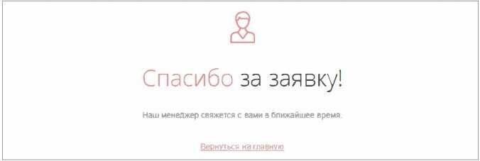 С вами свяжется менеджер. Благодарим за заявку. Спасибо за заявку. Спасибо мы с вами свяжемся. Спасибо мы с вами свяжемся в ближайшее время.