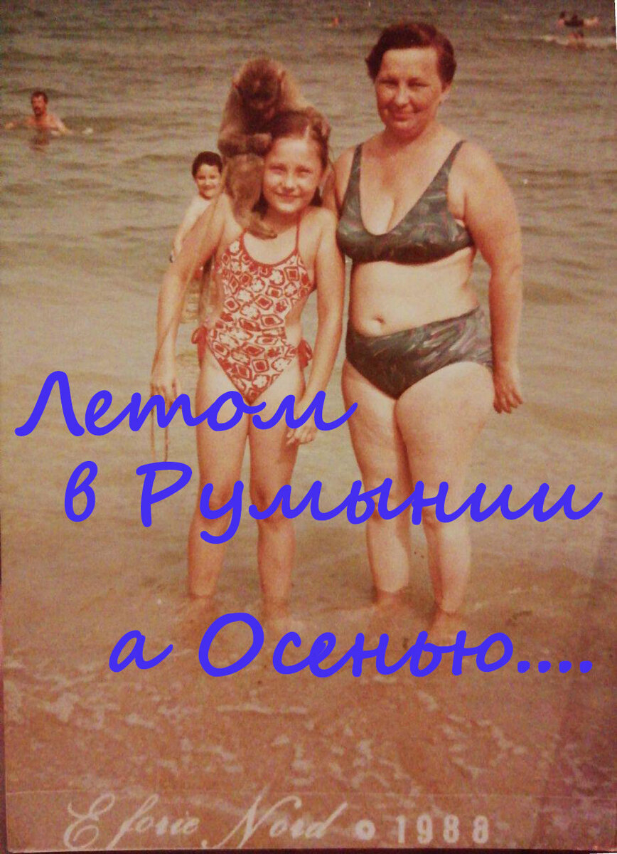 Я с мамой в Румынии лето 1988г реальная история нашей жизни