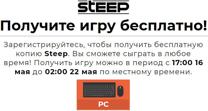 Steep От Ubisoft раздаётся за Бесплатно!