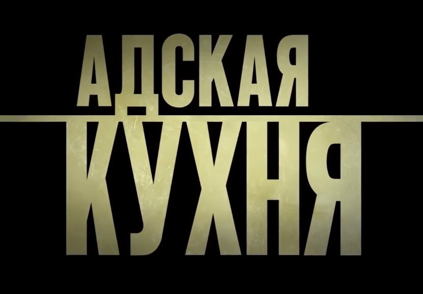 Фильм точно не про кулинарию🍳 🍴