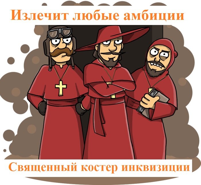 Инквизиция картинки смешные