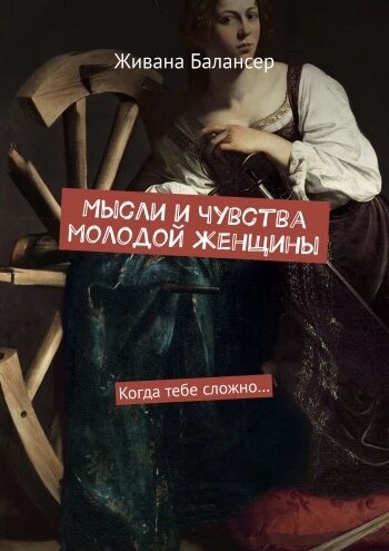 https://ridero.ru/books/mysli_i_chuvstva_molodoi_zhenshiny/