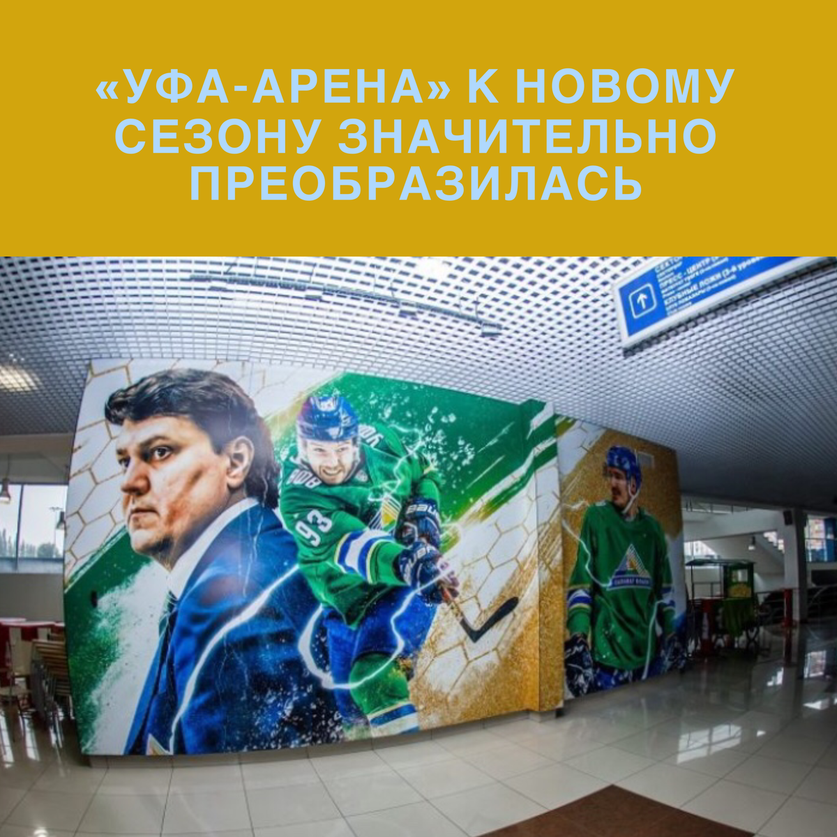 В рамках подготовки к новому сезону руководство «Салавата Юлаева» преобразило не только команду, но и интерьер «Уфа-Арены», которая уже в скором времени примет товарищеские предсезонные игры 🏒.

В фойе домашнего стадиона появились изображения 🖼нынешних игроков «Салавата Юлаева», главного тренера команды. Также созданы специальные чемпионские зоны, которые посвящены легендарным победам в Чемпионате России и Кубке Гагарина в 2008 и 2011 годах.
Увидеть преображение можно будет уже в субботу, 17 августа, в товарищеской игре против челябинского «Трактора».
#новостиуфы #башкирия #уфа #блокнот
