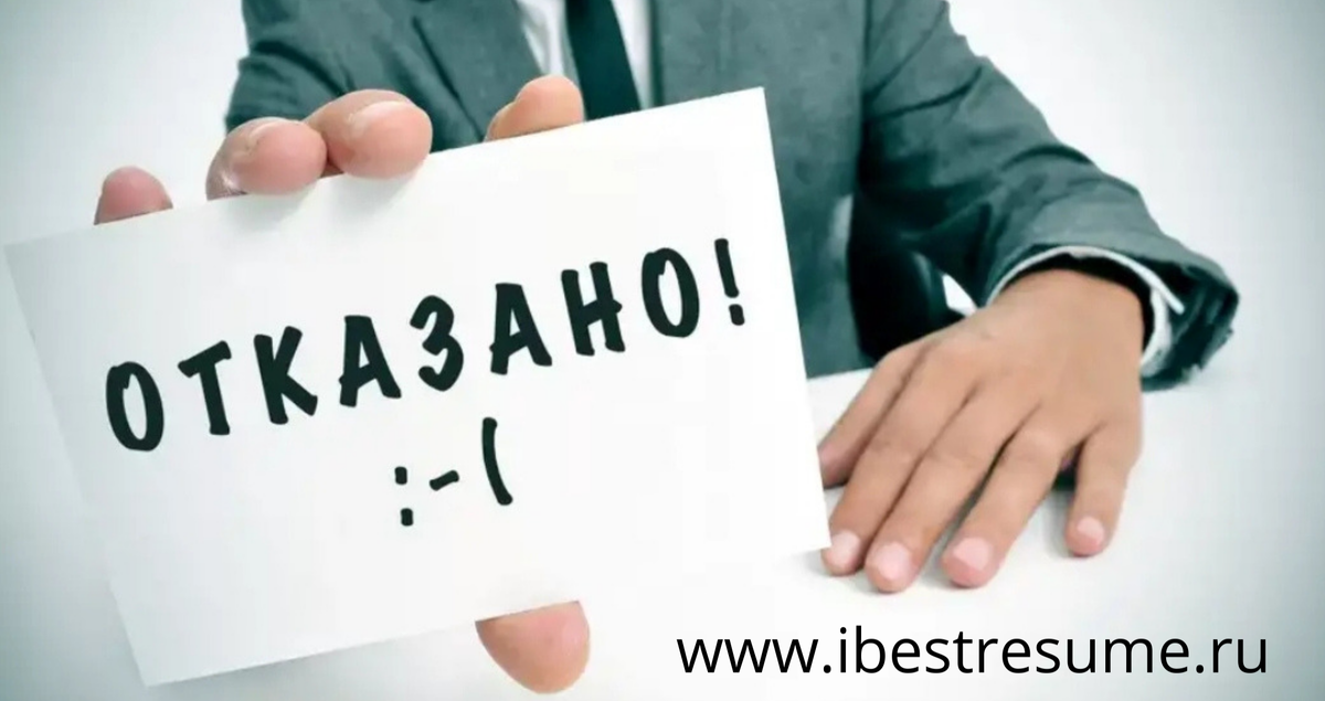 Почему отказывают после собеседования 