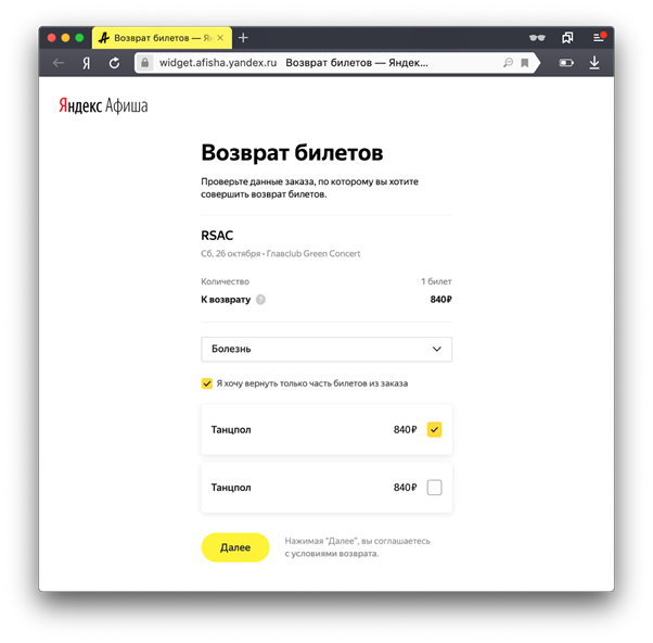 Возврат средств за билеты на концерт. Возврат билетов Яндекс. Яндекс афиша. Возврат билетов афиша. Билет Яндекс афиша.