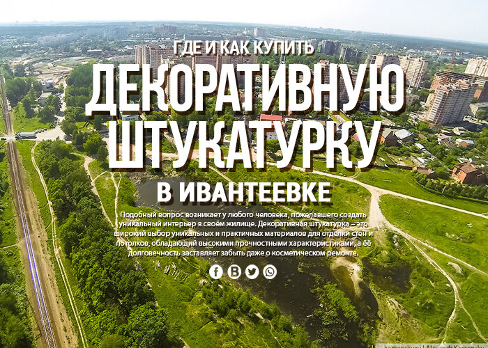 Где и как купить декоративную штукатурку в Ивантеевке с доставкой