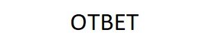 Пожалуйста не сдавайтесь, не смотрите ответ пока не ответите на вопрос!