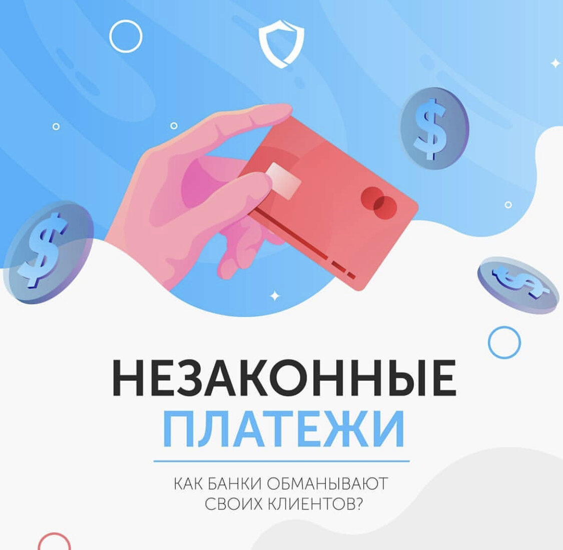 Банки обманывают. Клиенты обманывают банки. Банки обманывают клиентов. Как обмануть банк. Клиенты обманывают банки.