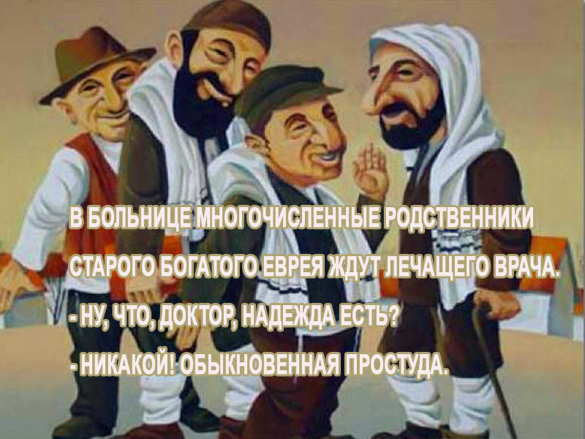 Анекдоты про евреев
