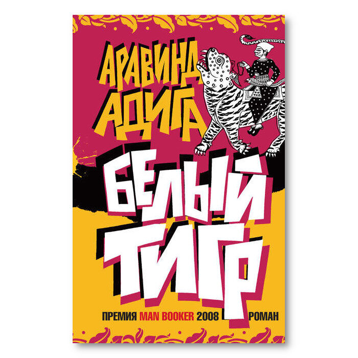 Белый Тигр, автор Аравинд Адига