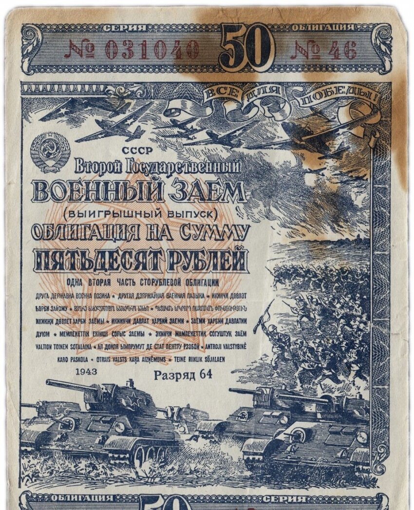 Второй государственный военный заем, 1943 г.