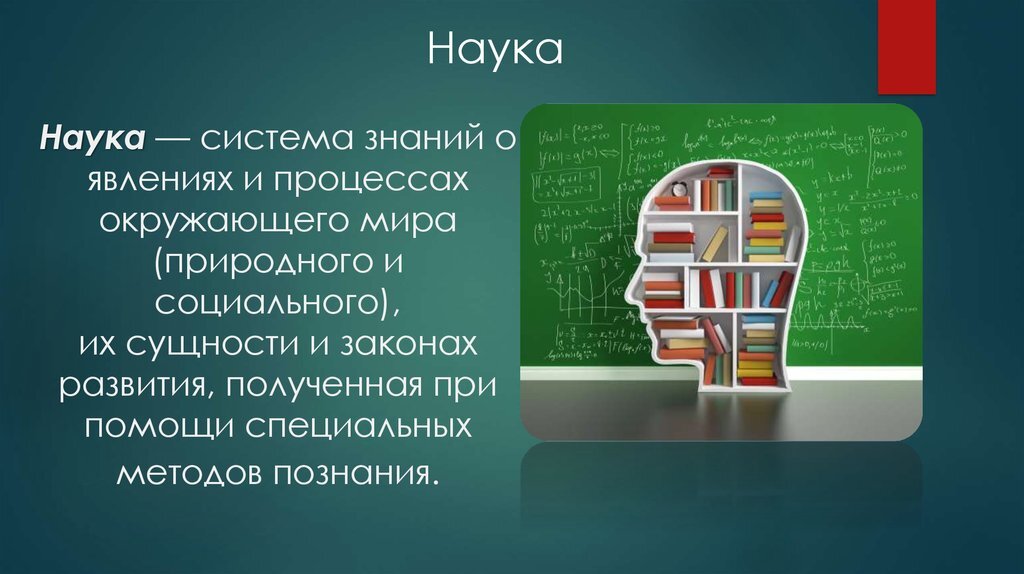 Определение системы науки. Система знаний. Система наук. Наука. Наука особая система знаний.
