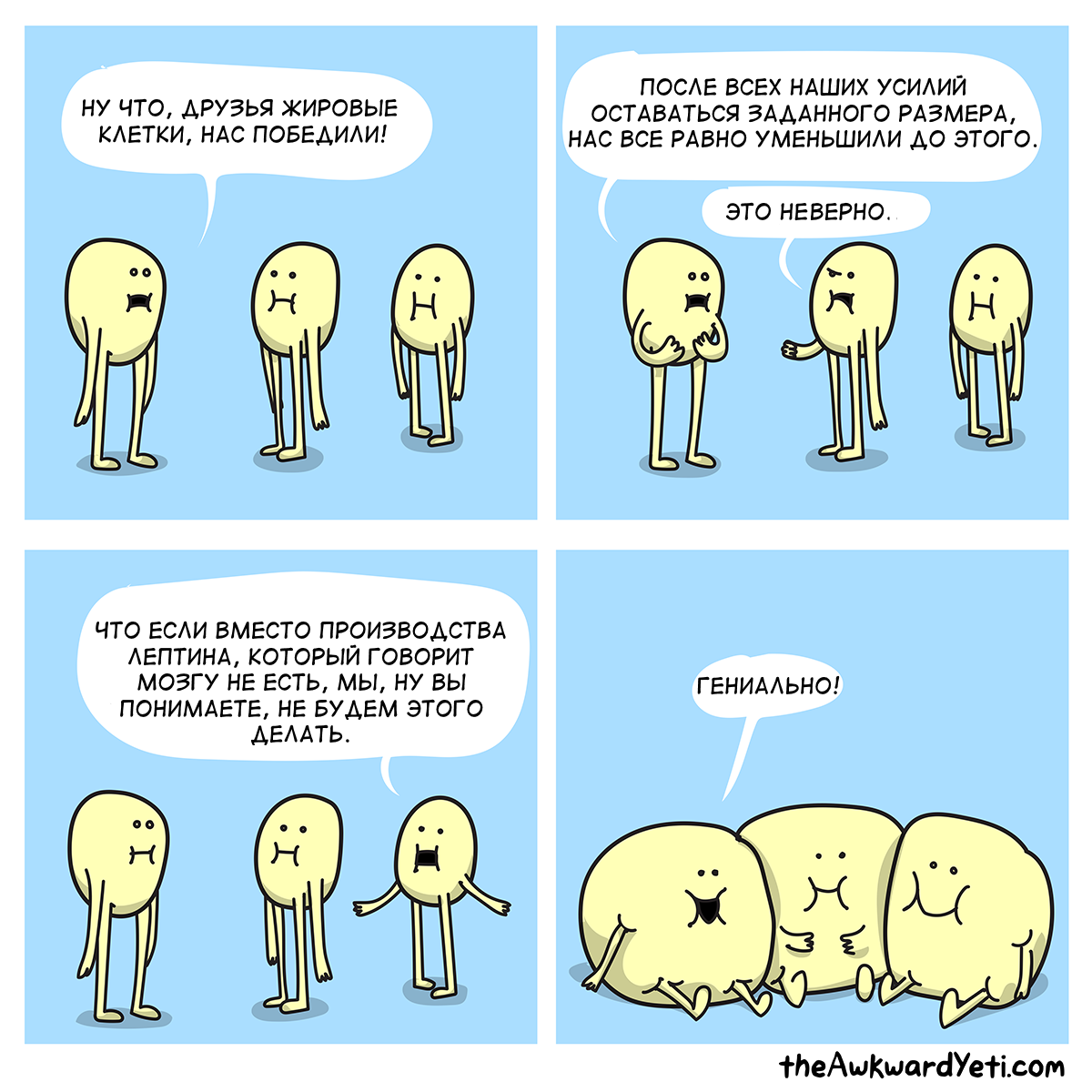 Оригинал - http://theawkwardyeti.com/comic/fat-cells/  Перевод взят у-https://vk.com/likecomics  