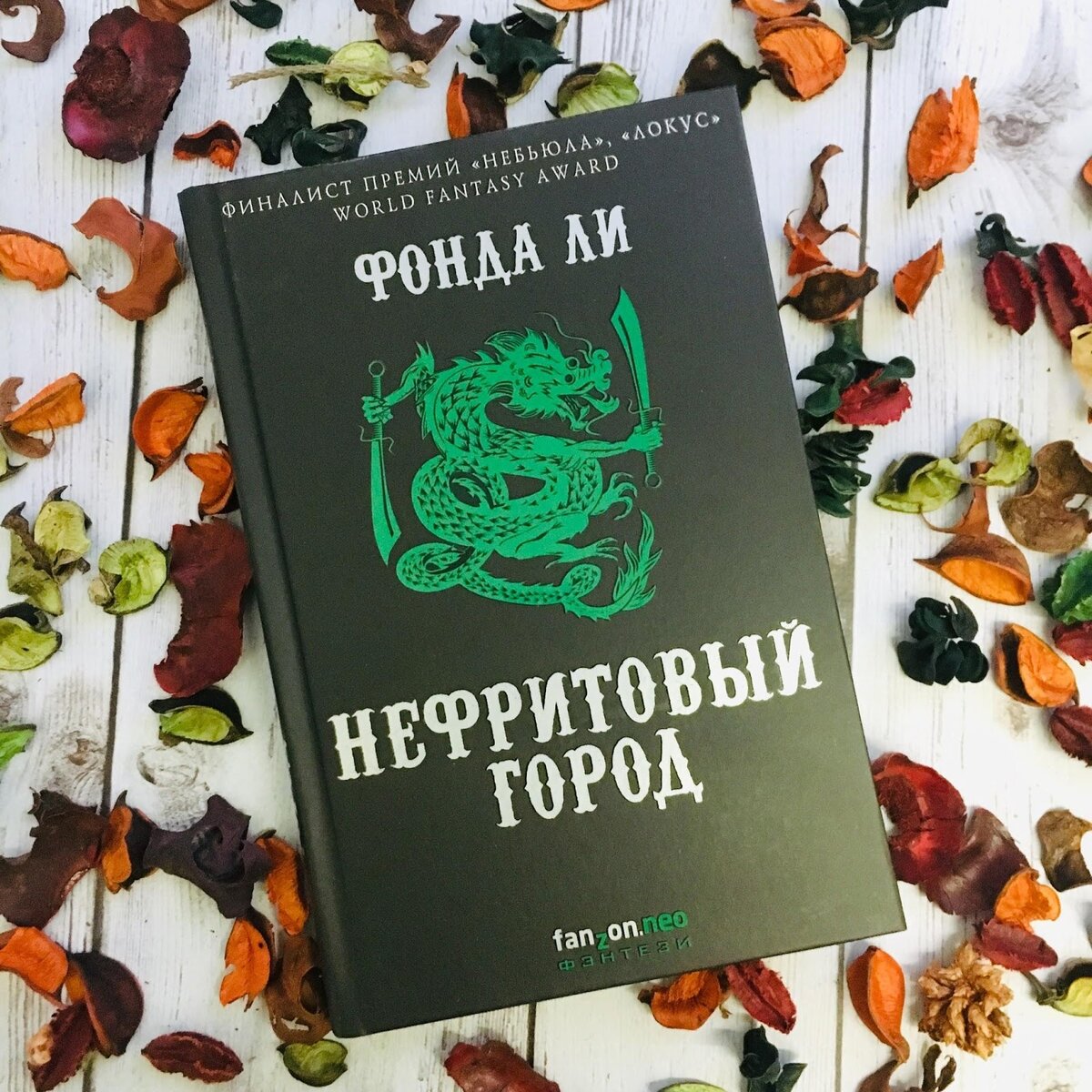 Фонда ли. Нефритовый город книга. Ли фонда 