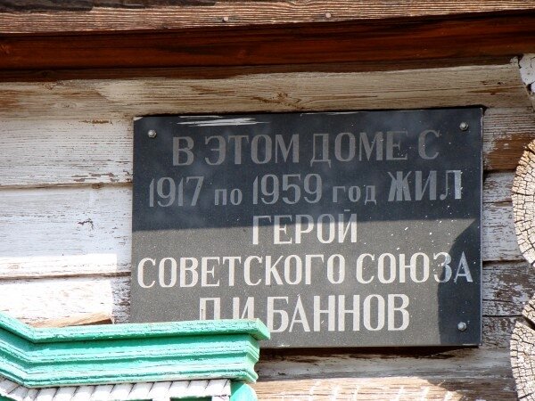 Мемориальная доска на доме П.И.Баннова