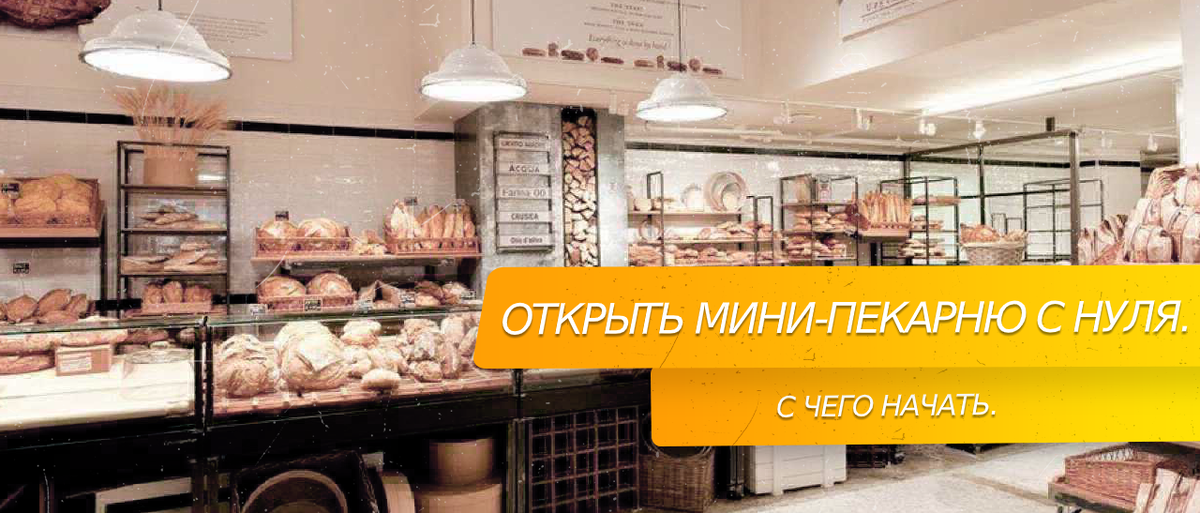 Как открыть мини пекарню с нуля.