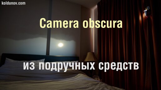 Как сделать камеру обскура из спичечного коробка, своими руками