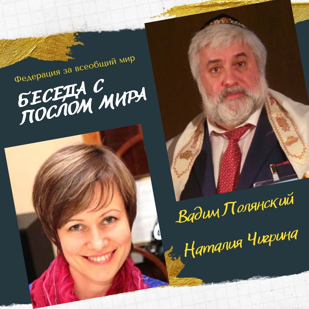 Беседа в Вадимом Полянским, председателем Общины Консервативного Иудаизма  Санкт-Петербурга | Федерация за всеобщий мир | Дзен