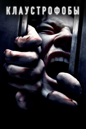 Постер к фильму "Клаустрофобы" (2019), режиссёр - Адам Робител