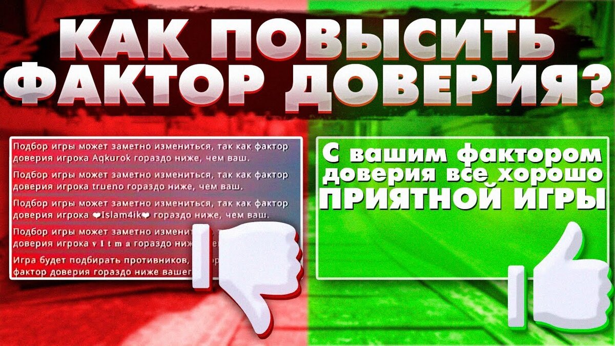 фактор доверия