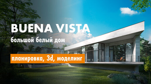 Buena Vista - новый #проект. Обзор планировки, 3d, проектирование в Archicad.