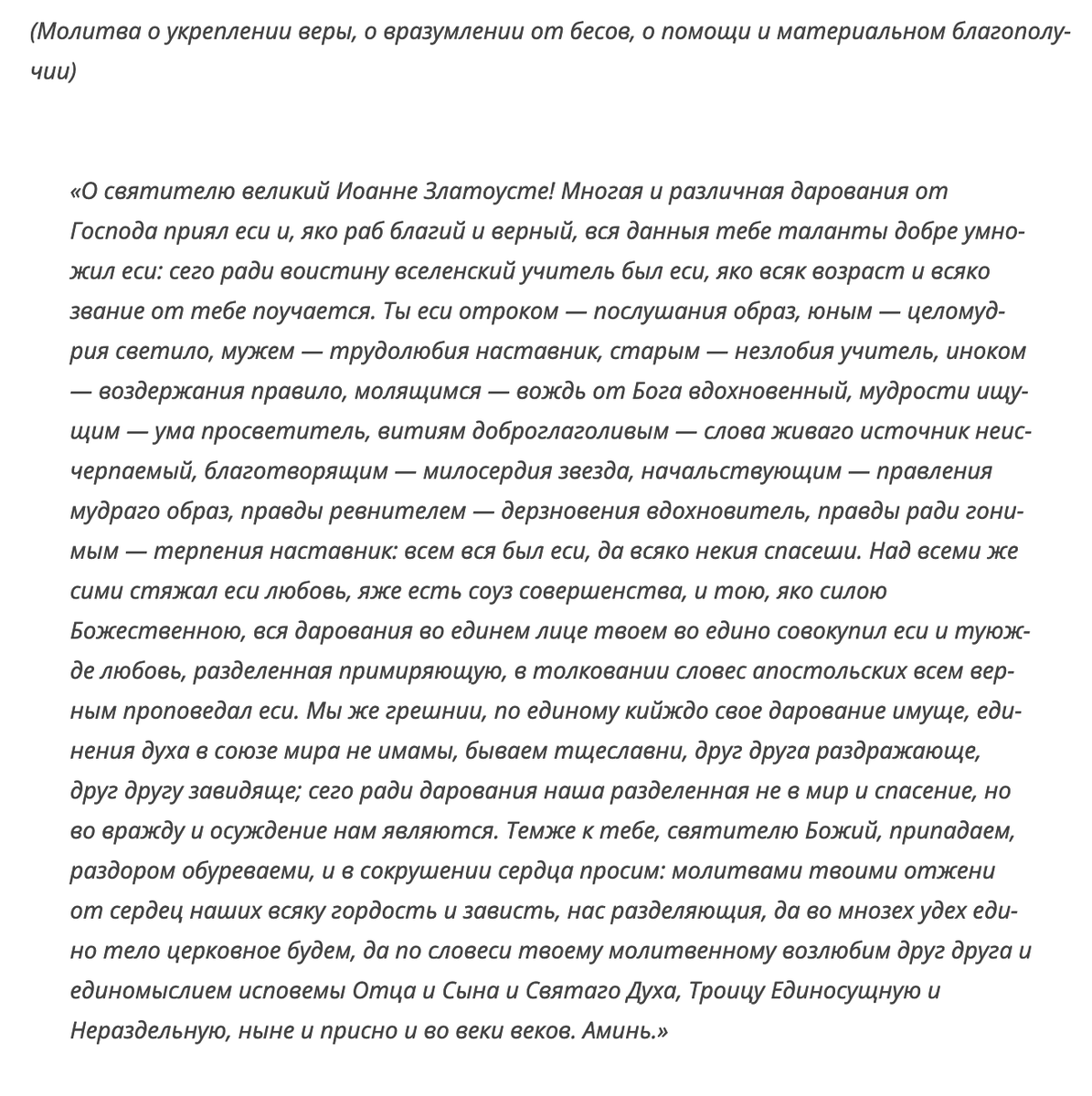 Вариант молитвы Иоанну Златоусту. Источник: Яндекс